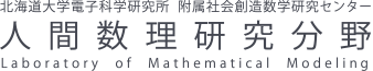 北海道大学電子科学研究所　附属社会創造数学研究センター 人間数理研究分野